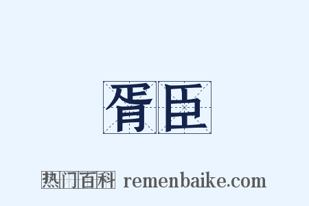 胥臣是什么意思的图片